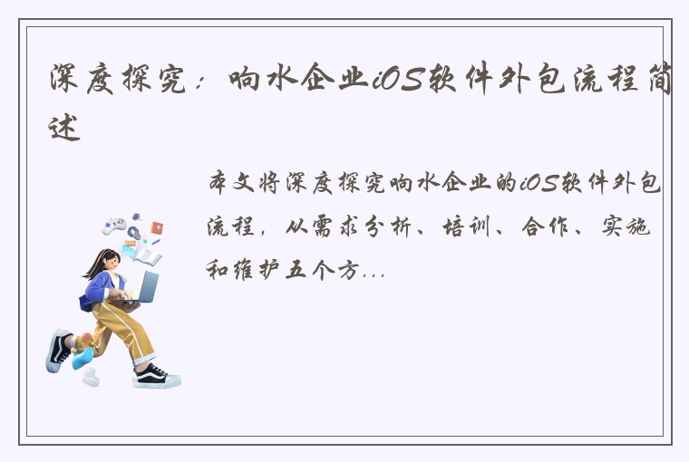 深度探究：响水企业iOS软件外包流程简述
