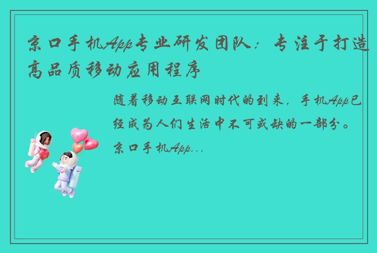 京口手机App专业研发团队：专注于打造高品质移动应用程序