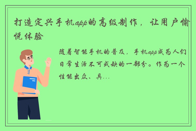 打造定兴手机app的高级制作，让用户愉悦体验