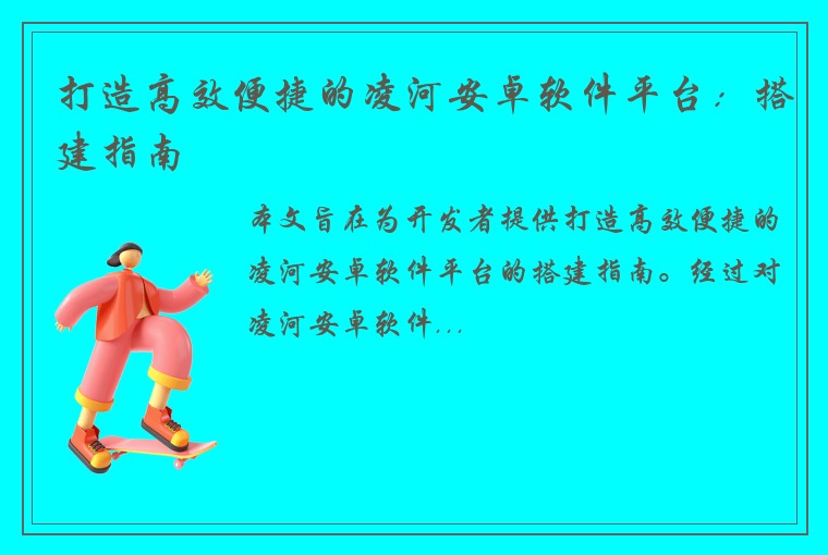 打造高效便捷的凌河安卓软件平台：搭建指南