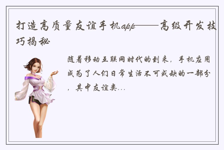 打造高质量友谊手机app——高级开发技巧揭秘