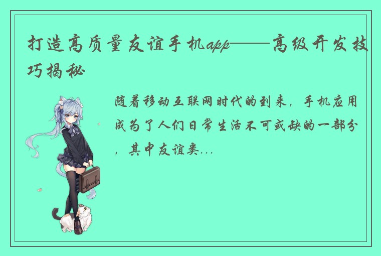 打造高质量友谊手机app——高级开发技巧揭秘