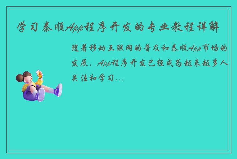 学习泰顺App程序开发的专业教程详解