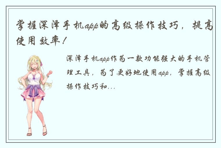 掌握深泽手机app的高级操作技巧，提高使用效率！