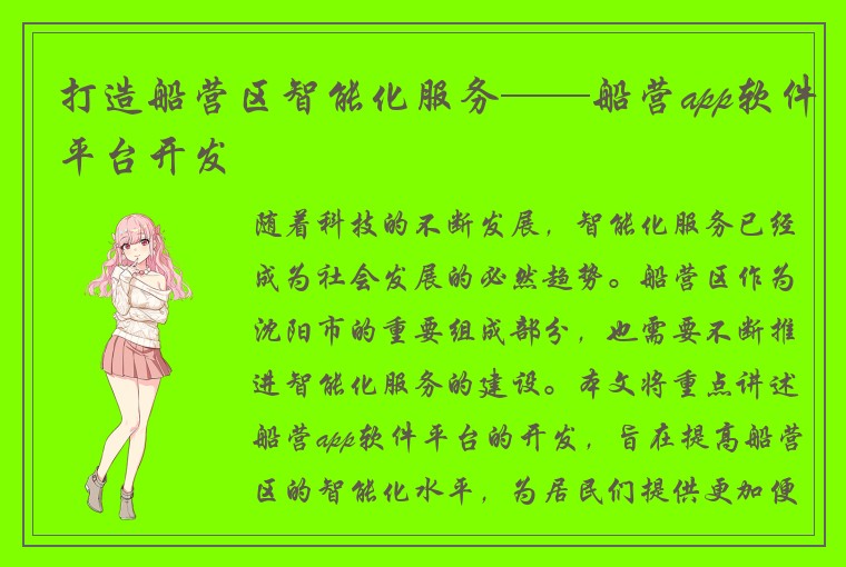 打造船营区智能化服务——船营app软件平台开发