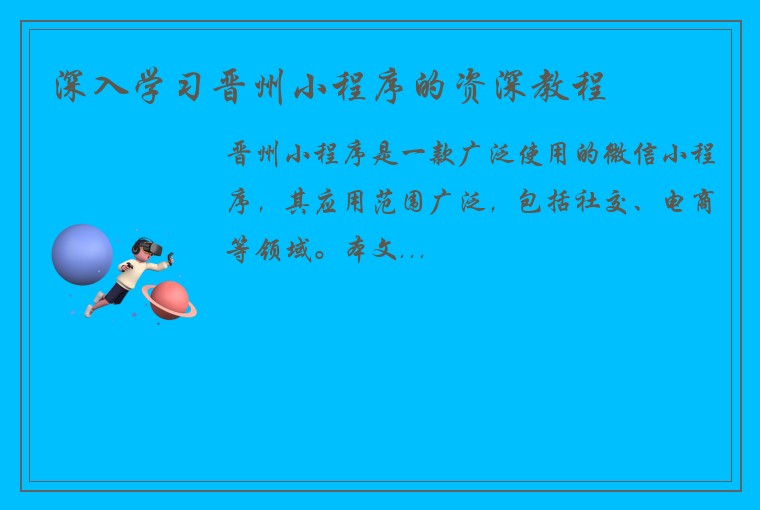 深入学习晋州小程序的资深教程