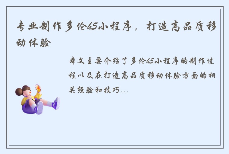 专业制作多伦h5小程序，打造高品质移动体验