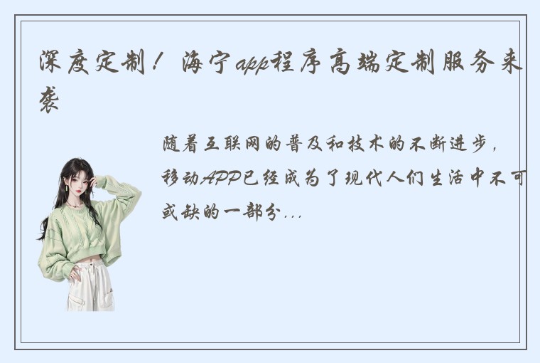 深度定制！海宁app程序高端定制服务来袭