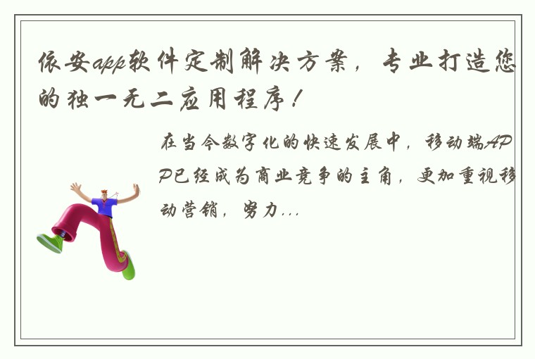 依安app软件定制解决方案，专业打造您的独一无二应用程序！