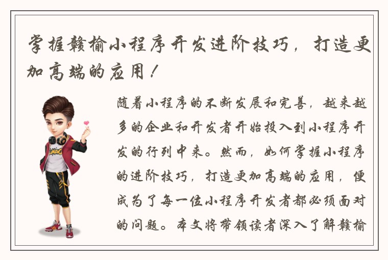掌握赣榆小程序开发进阶技巧，打造更加高端的应用！