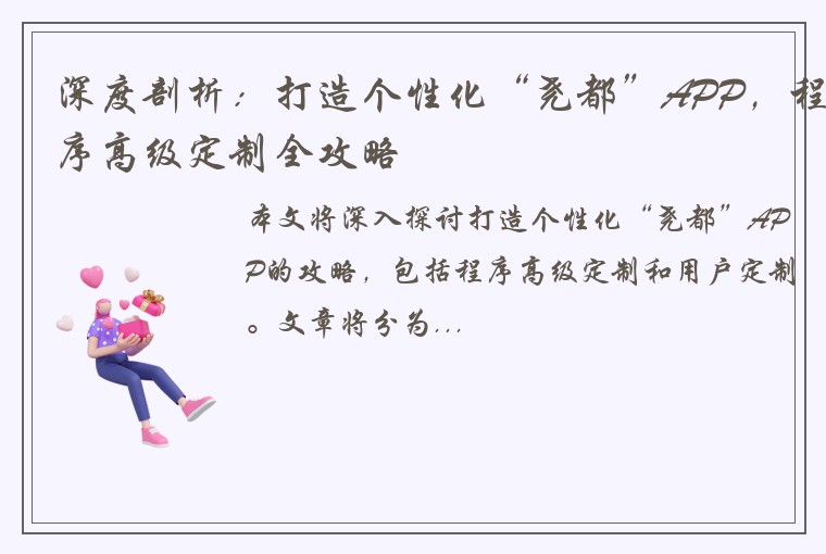 深度剖析：打造个性化“尧都”APP，程序高级定制全攻略