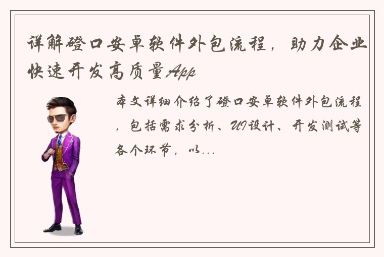 详解磴口安卓软件外包流程，助力企业快速开发高质量App