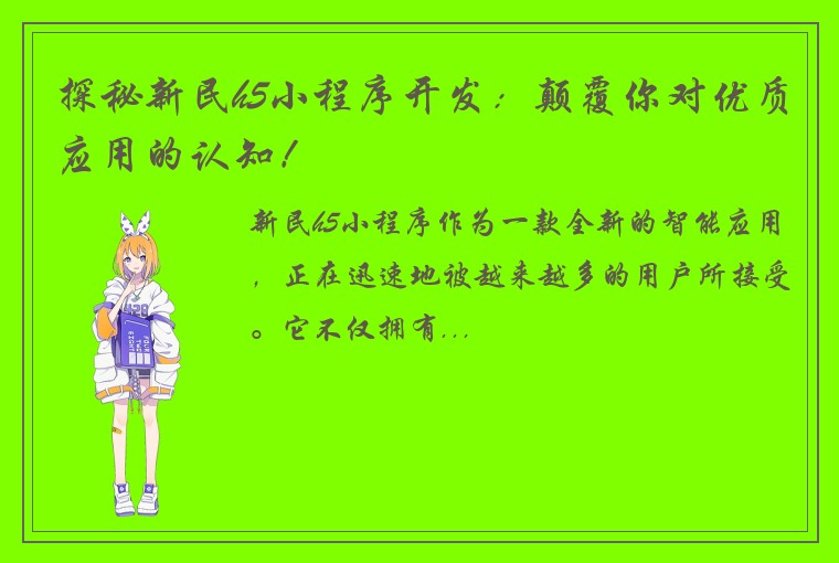 探秘新民h5小程序开发：颠覆你对优质应用的认知！
