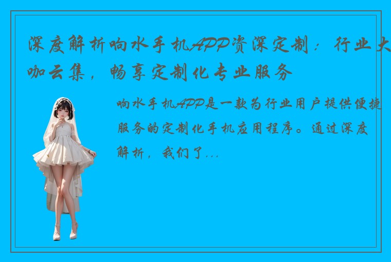 深度解析响水手机APP资深定制：行业大咖云集，畅享定制化专业服务