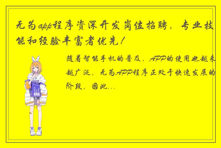 无为app程序资深开发岗位招聘，专业技能和经验丰富者优先！
