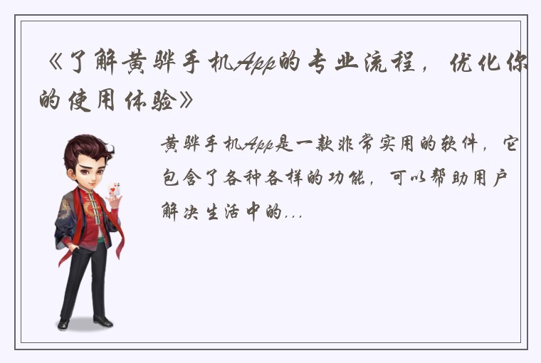 《了解黄骅手机App的专业流程，优化你的使用体验》
