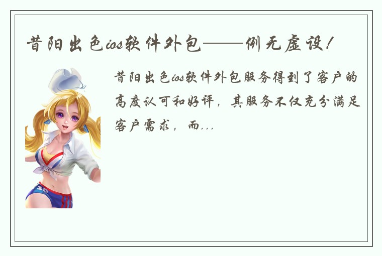 昔阳出色ios软件外包——例无虚设！