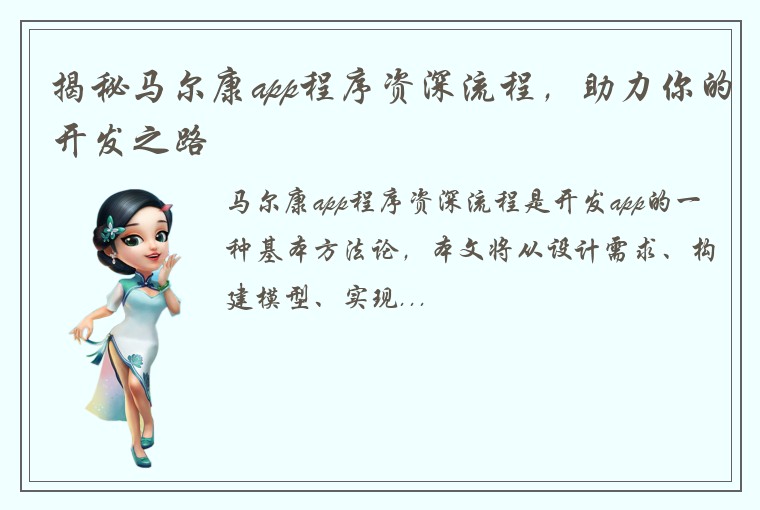 揭秘马尔康app程序资深流程，助力你的开发之路