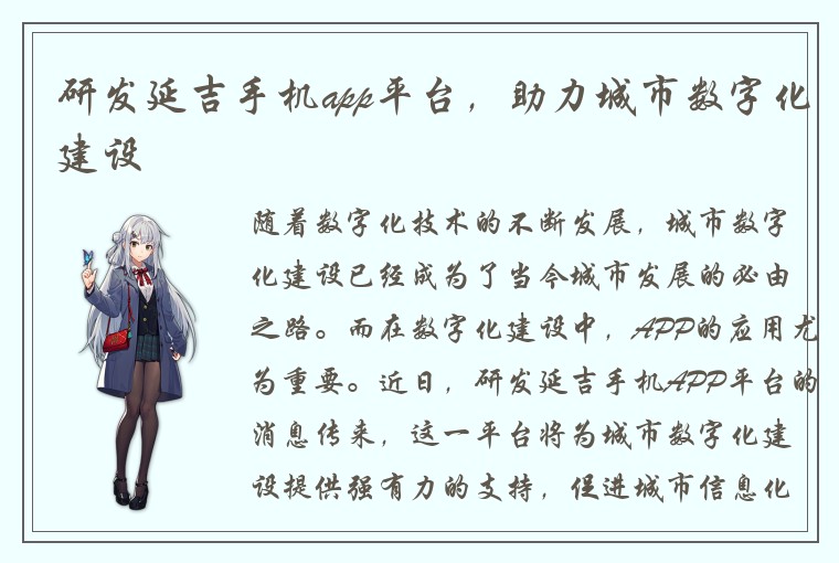 研发延吉手机app平台，助力城市数字化建设