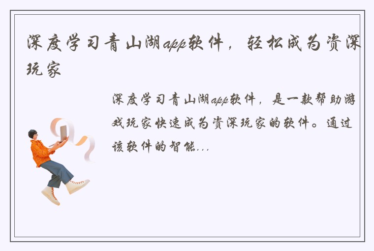 深度学习青山湖app软件，轻松成为资深玩家