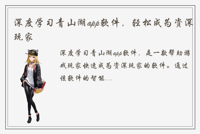 深度学习青山湖app软件，轻松成为资深玩家
