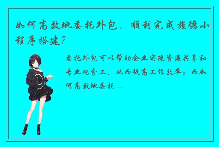 如何高效地委托外包，顺利完成旌德小程序搭建？