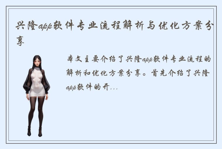 兴隆app软件专业流程解析与优化方案分享