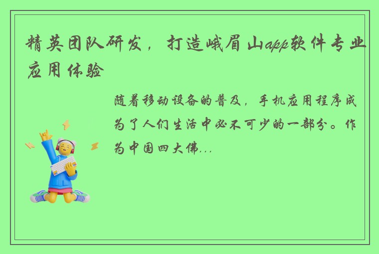 精英团队研发，打造峨眉山app软件专业应用体验