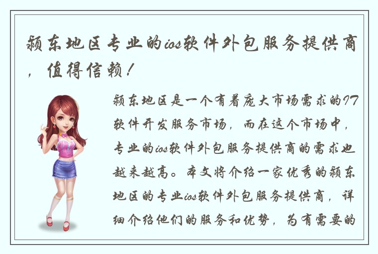 颍东地区专业的ios软件外包服务提供商，值得信赖！