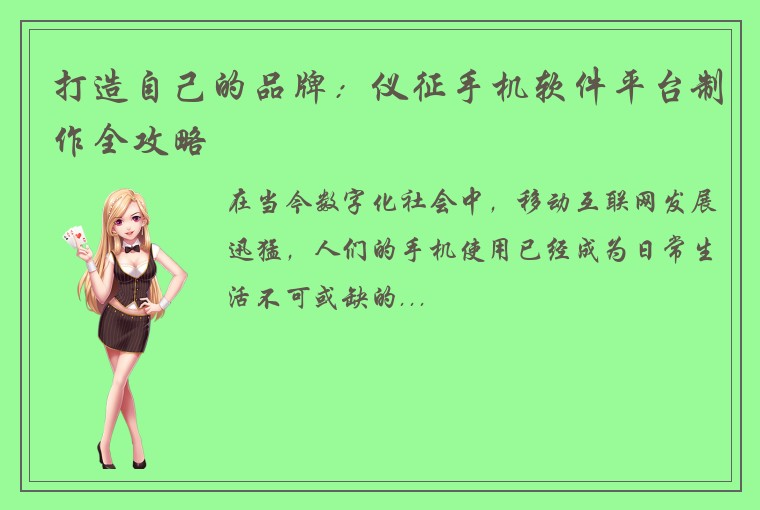 打造自己的品牌：仪征手机软件平台制作全攻略