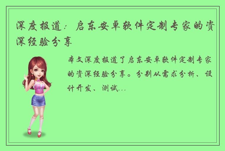 深度报道：启东安卓软件定制专家的资深经验分享