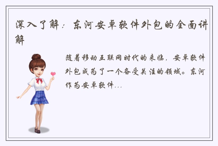 深入了解：东河安卓软件外包的全面讲解