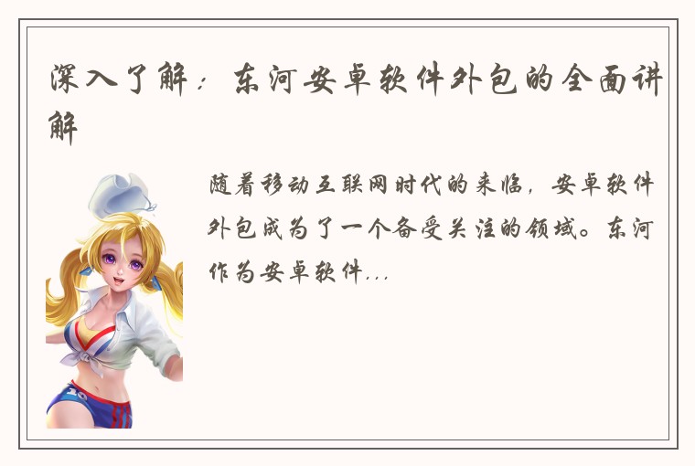深入了解：东河安卓软件外包的全面讲解