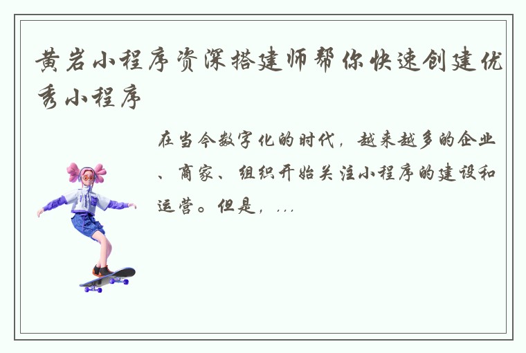 黄岩小程序资深搭建师帮你快速创建优秀小程序