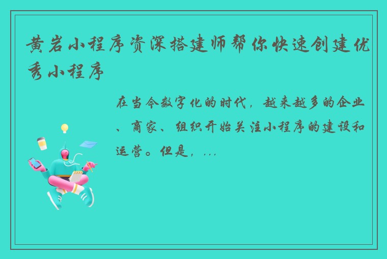 黄岩小程序资深搭建师帮你快速创建优秀小程序