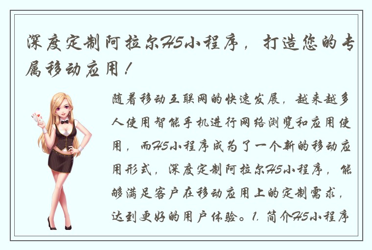 深度定制阿拉尔H5小程序，打造您的专属移动应用！