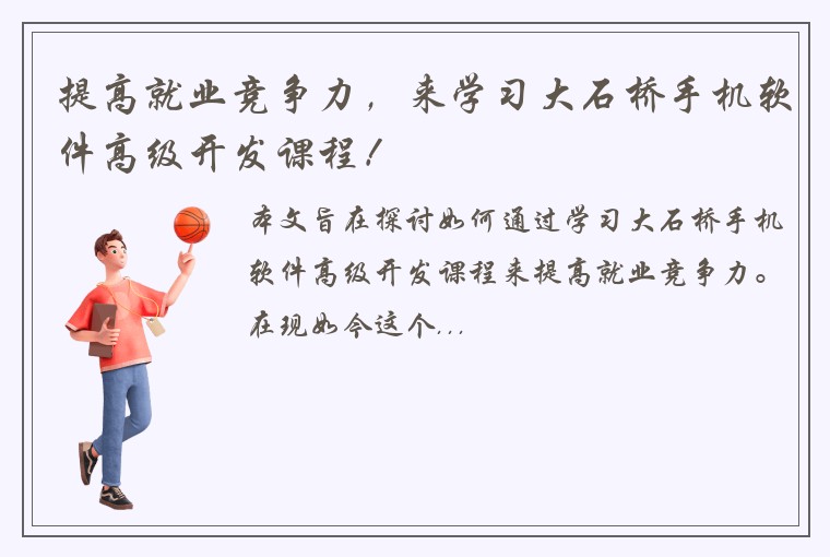 提高就业竞争力，来学习大石桥手机软件高级开发课程！