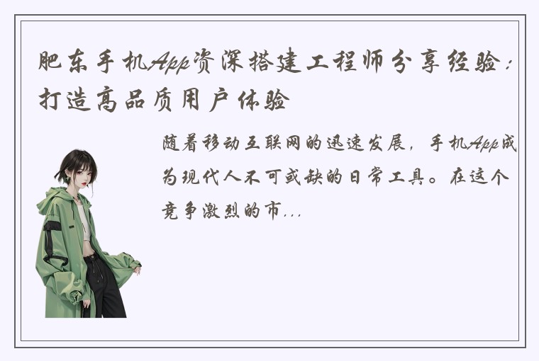 肥东手机App资深搭建工程师分享经验：打造高品质用户体验
