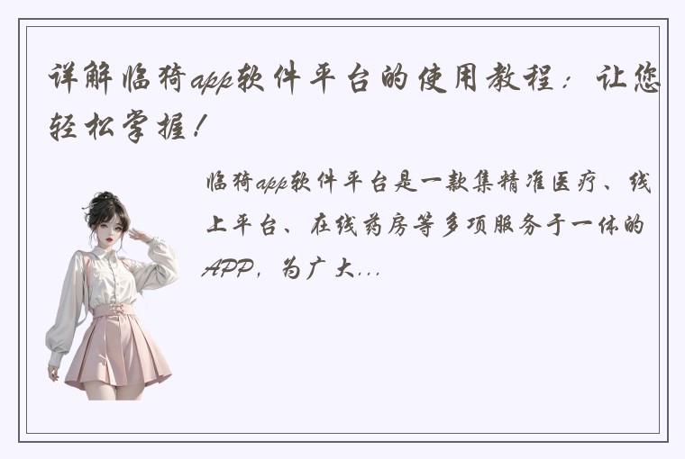 详解临猗app软件平台的使用教程：让您轻松掌握！
