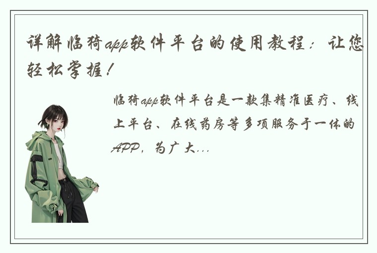 详解临猗app软件平台的使用教程：让您轻松掌握！