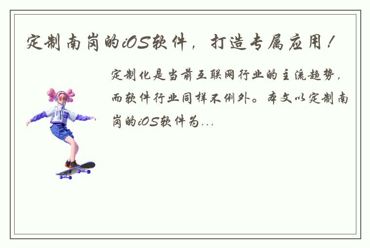 定制南岗的iOS软件，打造专属应用！