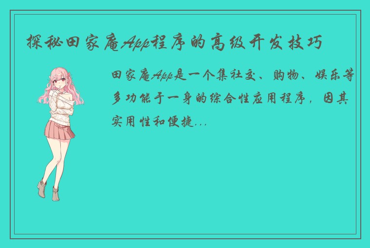 探秘田家庵App程序的高级开发技巧