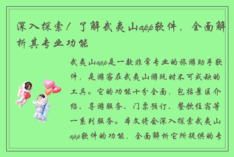 深入探索！了解武夷山app软件，全面解析其专业功能