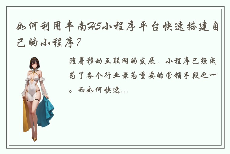 如何利用丰南H5小程序平台快速搭建自己的小程序？