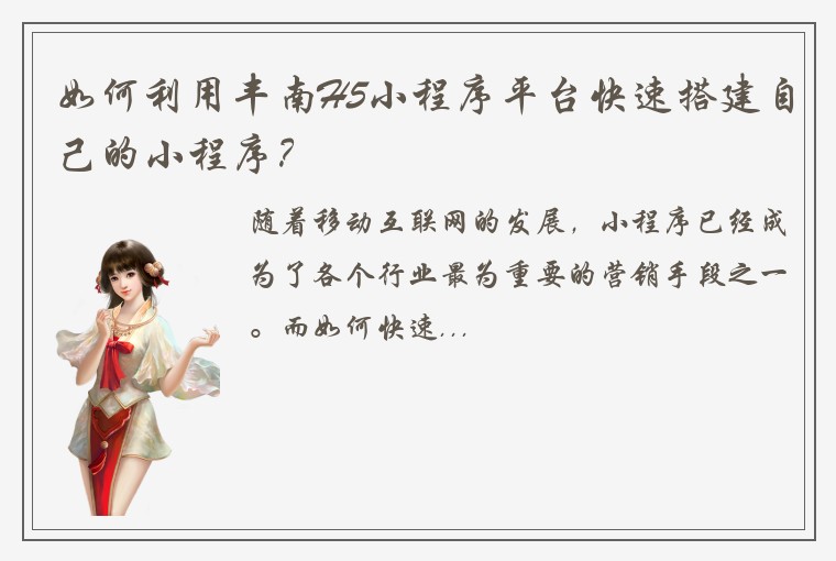 如何利用丰南H5小程序平台快速搭建自己的小程序？
