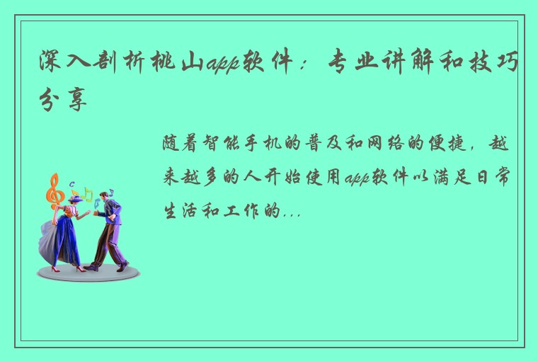 深入剖析桃山app软件：专业讲解和技巧分享