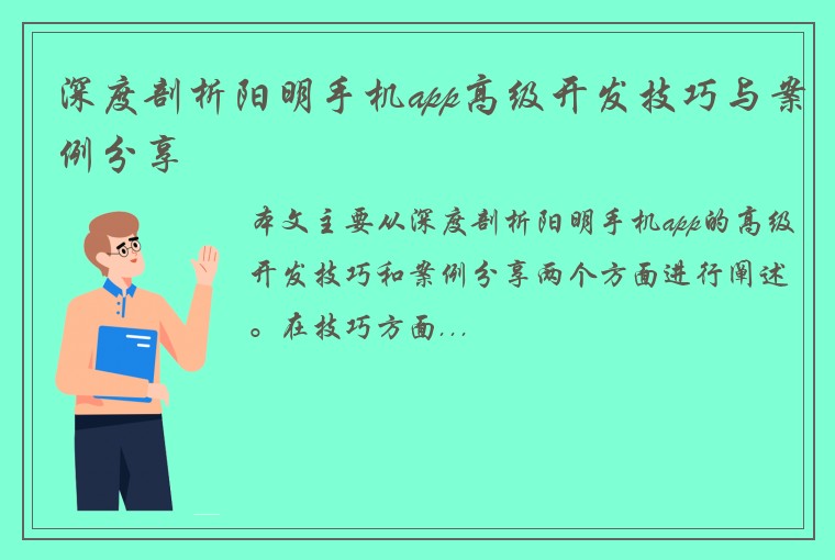 深度剖析阳明手机app高级开发技巧与案例分享