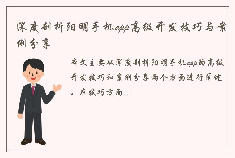深度剖析阳明手机app高级开发技巧与案例分享