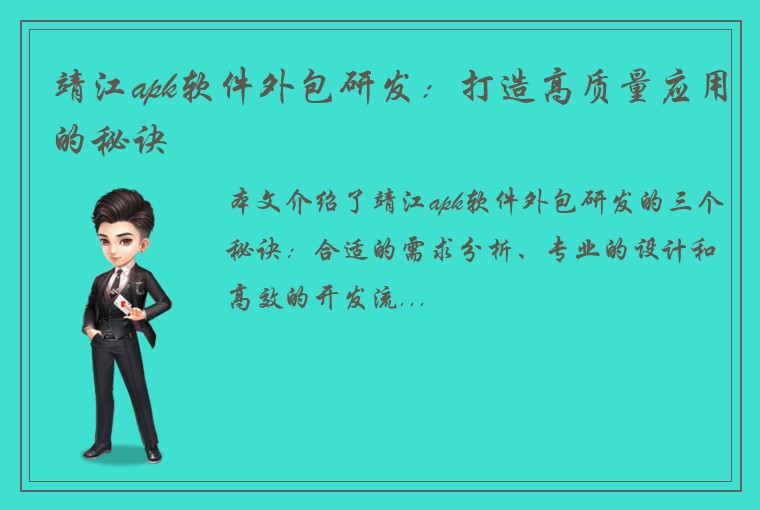 靖江apk软件外包研发：打造高质量应用的秘诀