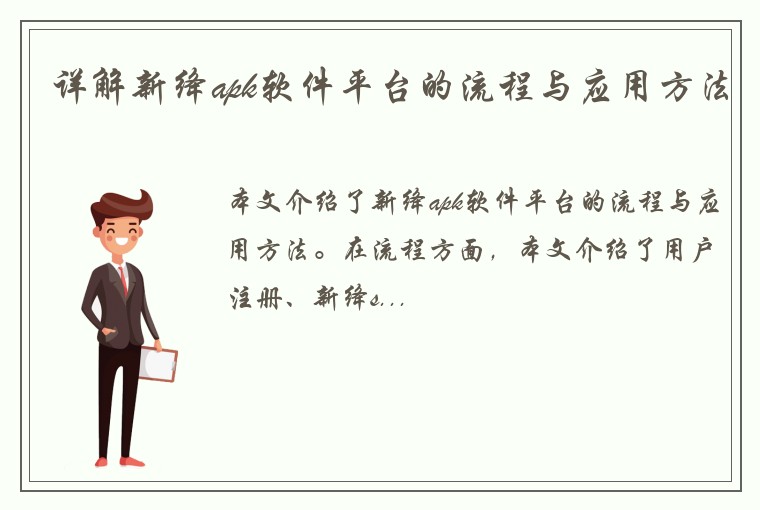 详解新绛apk软件平台的流程与应用方法